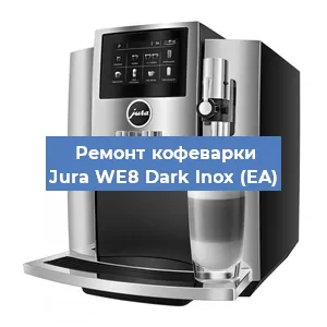 Чистка кофемашины Jura WE8 Dark lnox (EA) от кофейных масел в Новосибирске